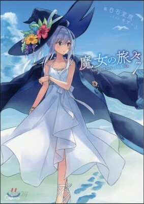 魔女の旅旅(7)