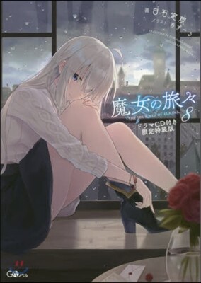 魔女の旅旅(8)ドラマCD付き限定特裝版