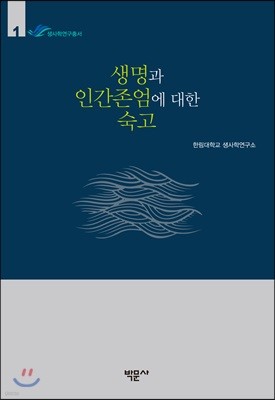 생명과 인간존엄에 대한 숙고