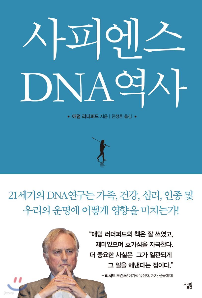 사피엔스 DNA역사