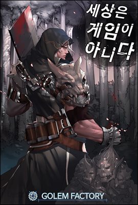 [연재] 세상은 게임이 아니다 052화