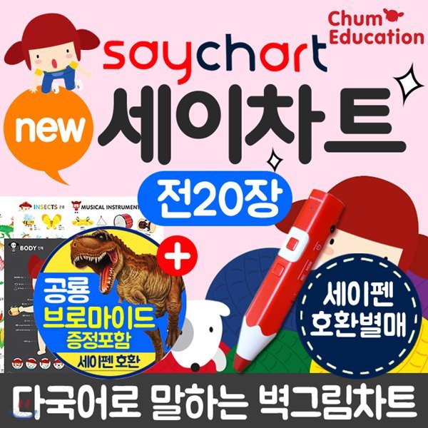 NEW 세이차트 18종+공룡브로마이드2장 (전20장)NEW 세이차트 감정을 표현해요(말하는 벽그림)