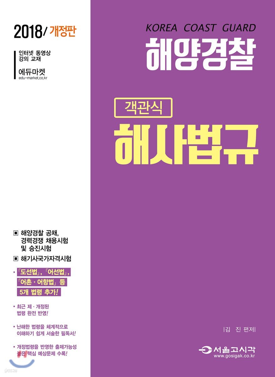 2018 해양경찰 객관식 해사법규
