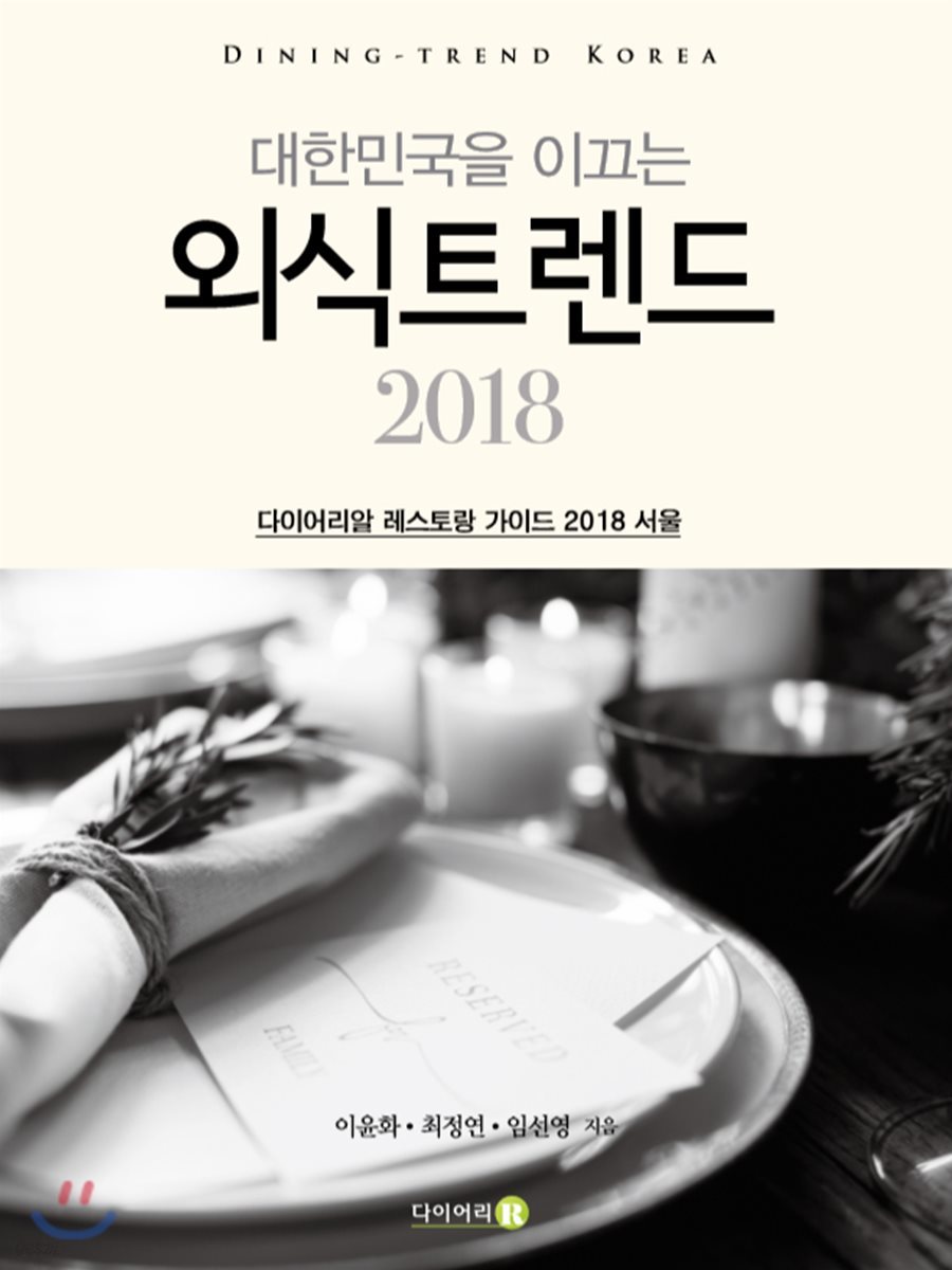 대한민국을 이끄는 외식트렌드 2018