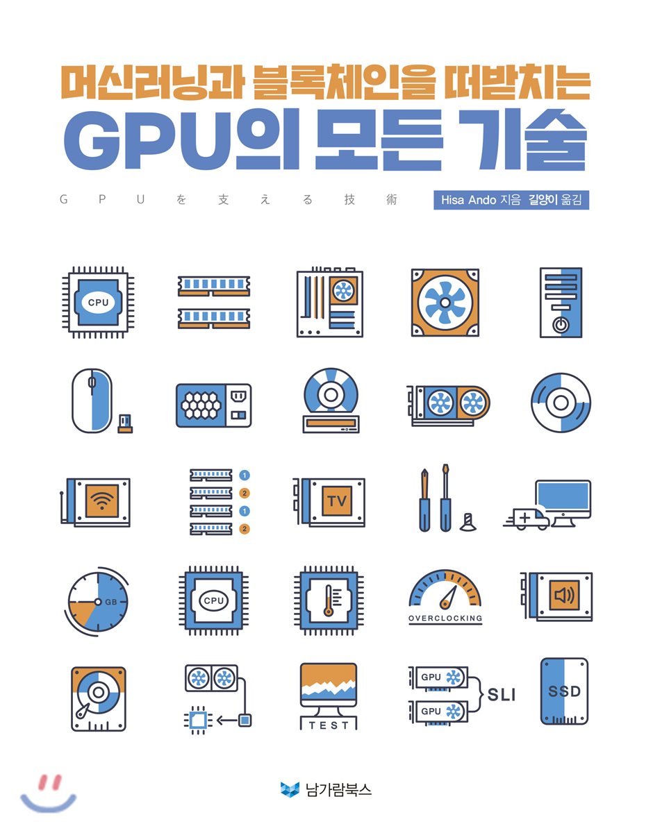 머신러닝과 블록체인을 떠받치는 GPU의 모든 기술 | Hisa Ando | 남가람북스 - 예스24