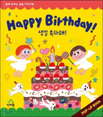 인치웜 Happy Birthday! (한글판)