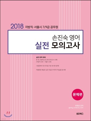 2018 손진숙 영어 실전 모의고사