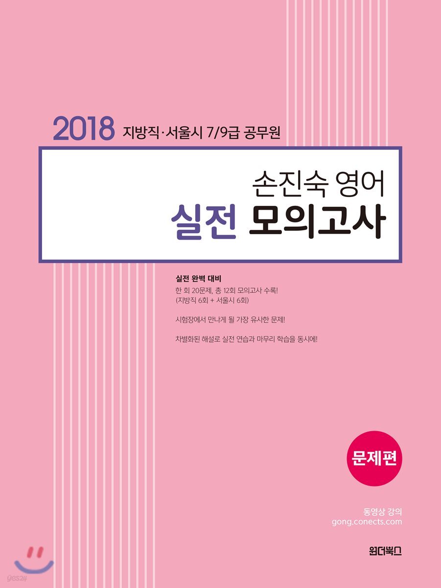 2018 손진숙 영어 실전 모의고사