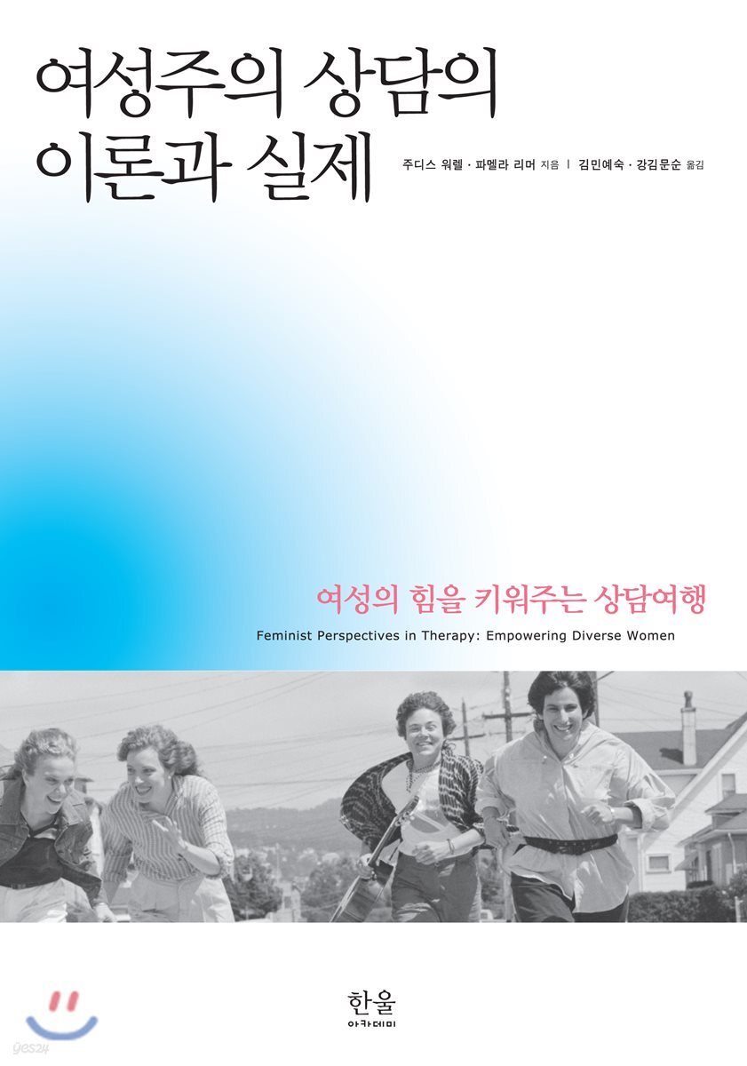 여성주의 상담의 이론과 실제