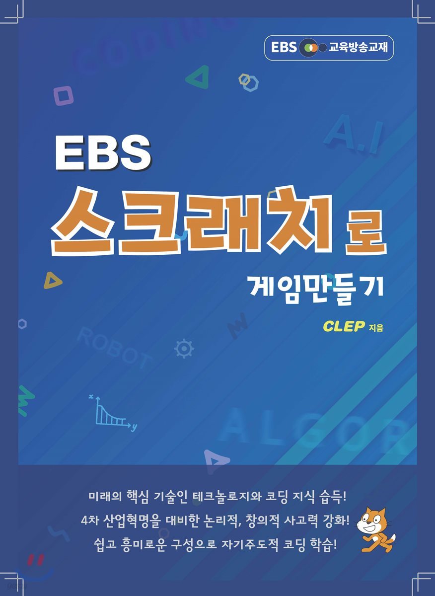 EBS 스크래치로 게임만들기 