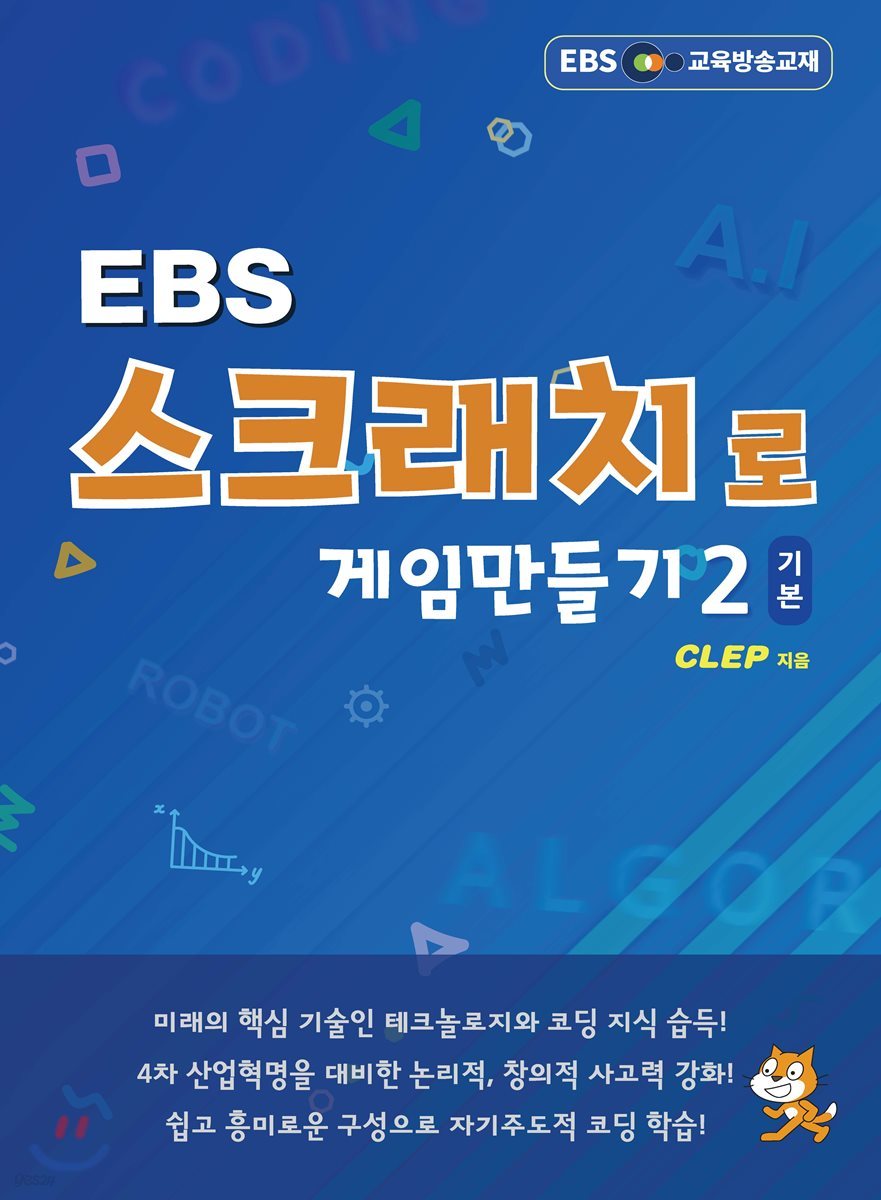 EBS 스크래치로 게임만들기 기본2