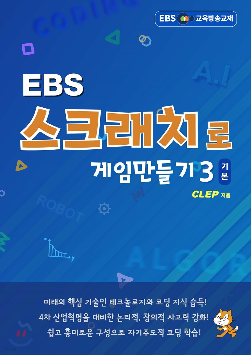 EBS 스크래치로 게임만들기 기본3