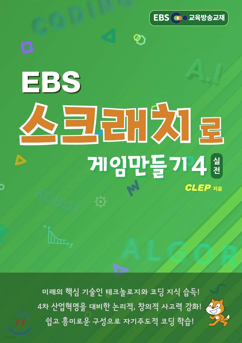 EBS 스크래치로 게임만들기 실전 4