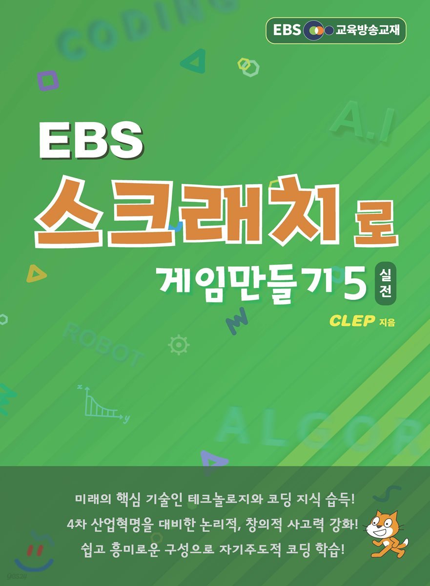 EBS 스크래치로 게임만들기 실전 5