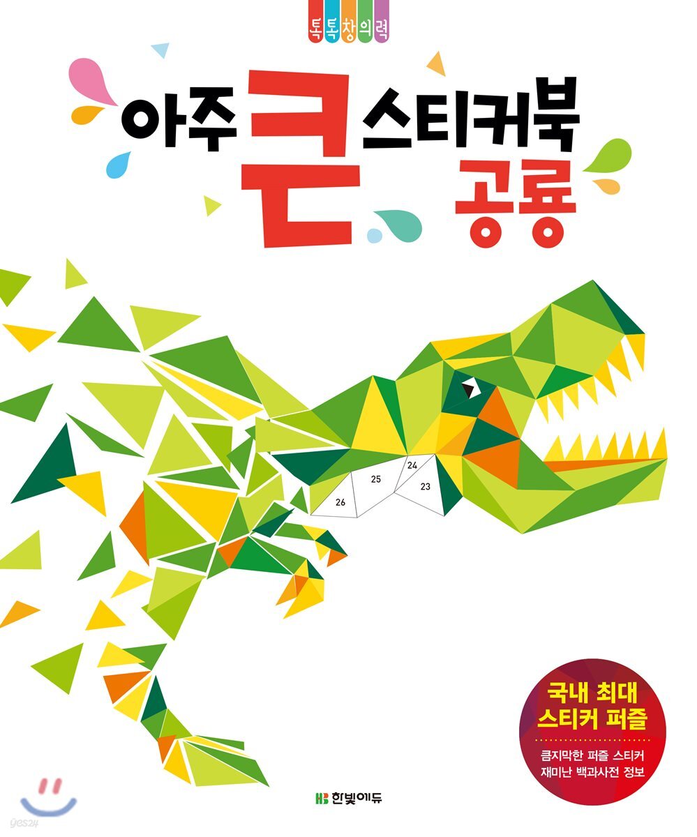 아주 큰 스티커북 : 공룡