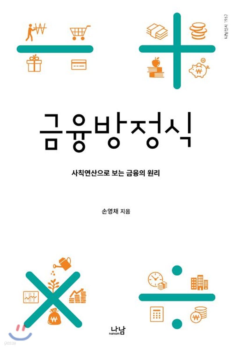 금융방정식 | 손영채 | 나남 - 예스24
