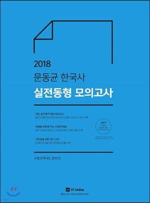 2018 문동균 한국사 실전동형 모의고사