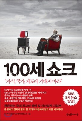 100세 쇼크