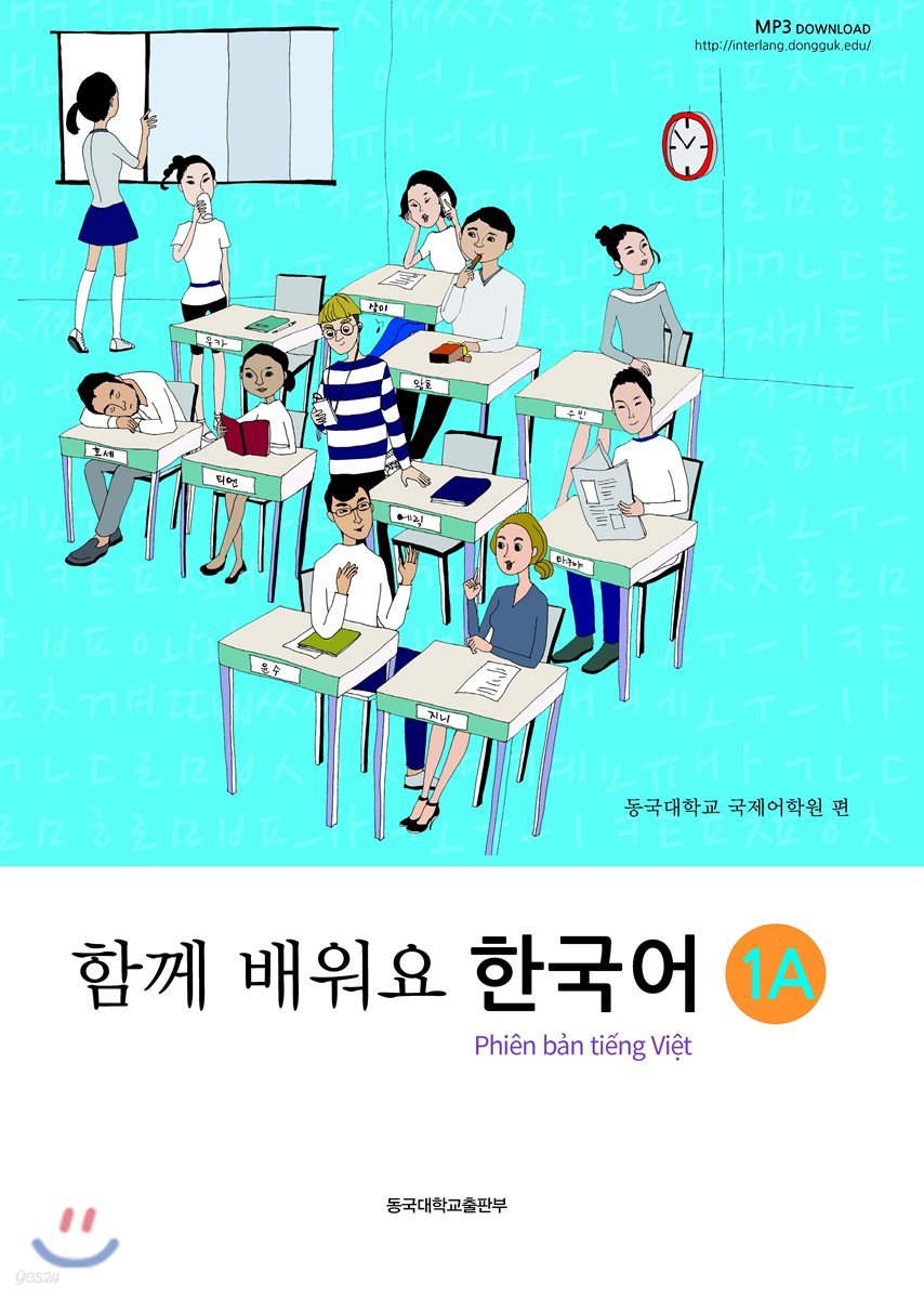 함께 배워요 한국어 1A(베트남어)