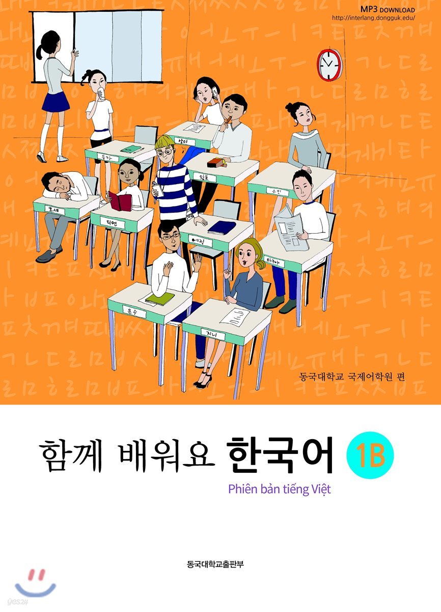 함께 배워요 한국어 1B(베트남어)