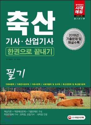 2018 축산 기사·산업기사 필기 한권으로 끝내기