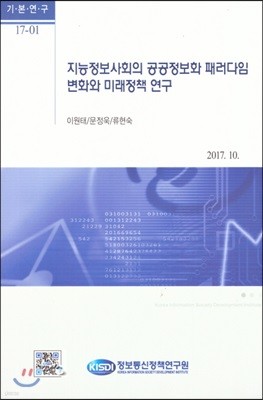 ICT 중심의 산업연관분석 및 주요 국가 간 ICT 정책효과분석(17-13-03)