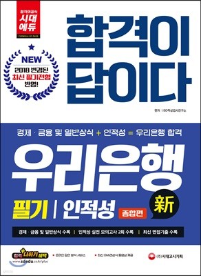 2018 합격이 답이다 우리은행 필기 인적성 종합편