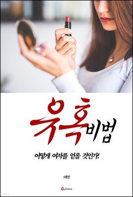 유혹비법, 어떻게 여자를 얻을 것인가