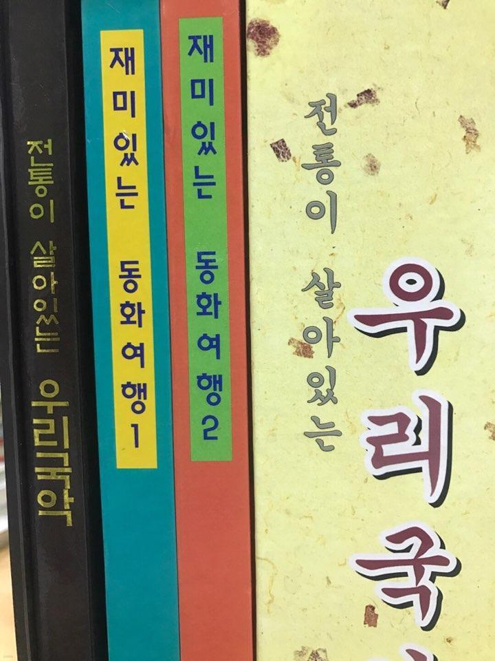전통이 살아있는우리국악, 재미있는 동화여행1-2(세트,비디오4개 포함) 한국의전통악기책자
