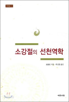 소강절의 선천역학
