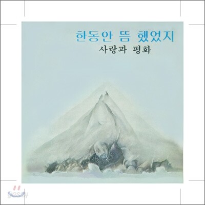 사랑과 평화 1집 - 한동안 뜸 했었지