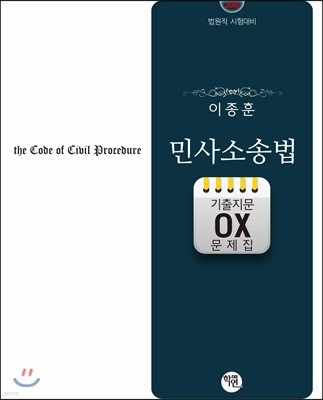 이종훈 민사소송법 기출지문 OX 문제집