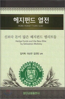 헤지펀드 열전