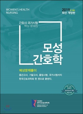 간호사국가시험 핵심 문제집 모성간호학