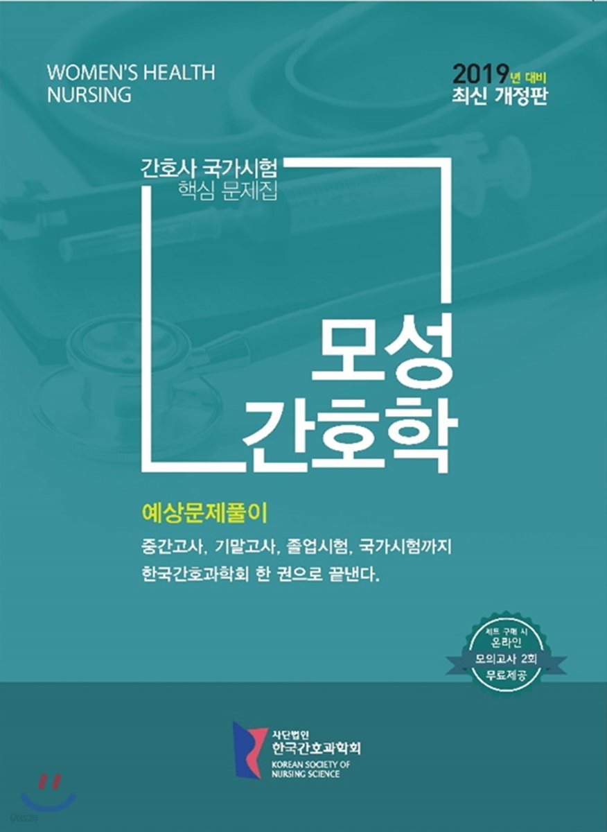 간호사국가시험 핵심 문제집 모성간호학