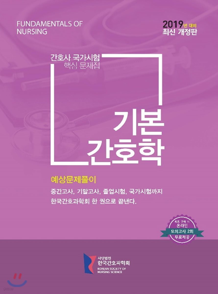 간호사국가시험 핵심 문제집 기본간호학