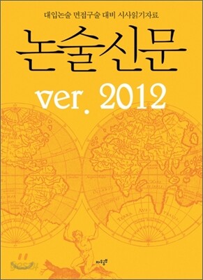 논술신문 2012
