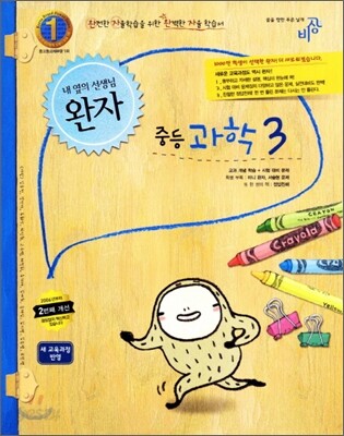 완자 중등과학 3 (2014년)
