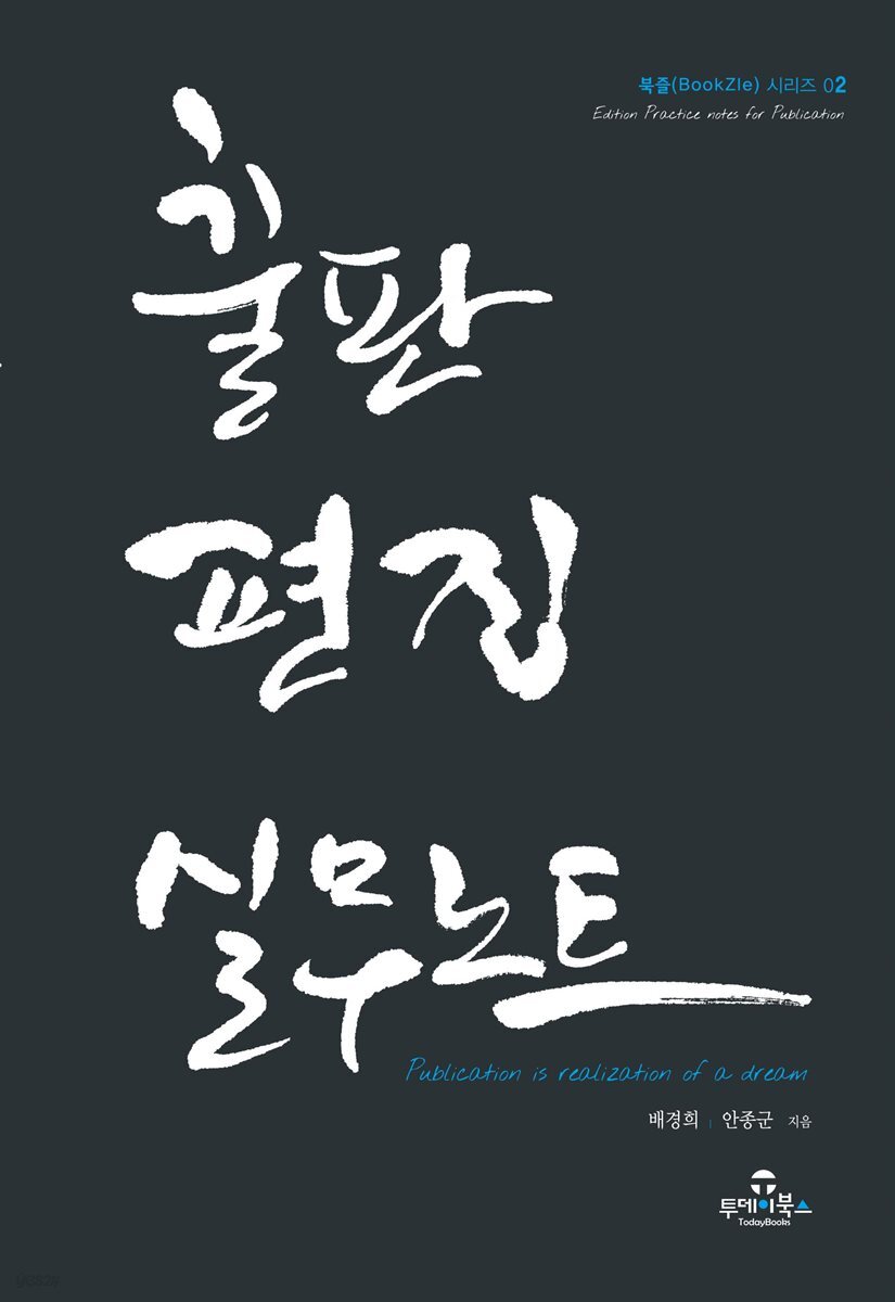 출판 편집 실무노트