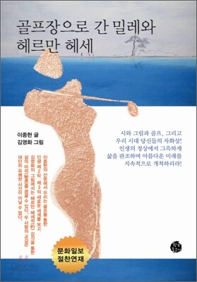 골프장으로 간 밀레와 헤르만 헤세