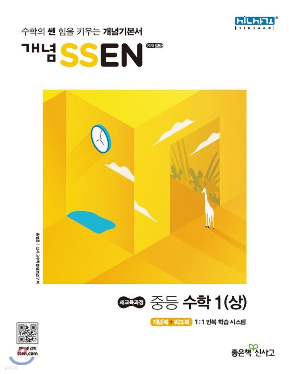 개념 SSEN 쎈 중등수학 1 (상) (2018년)