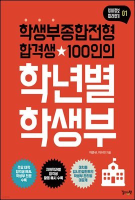 학생부종합전형 합격생100인의 학년별 학생부