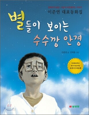별들이 보이는 수수깡 안경