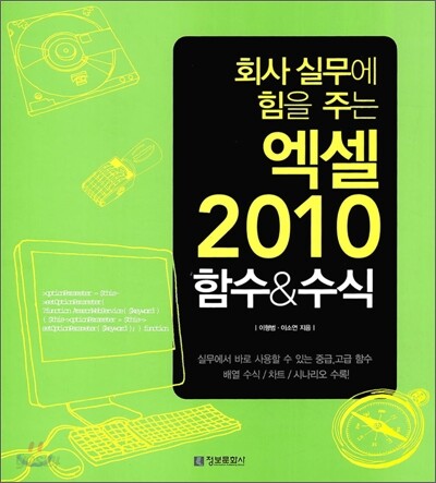 회사 실무에 힘을 주는 엑셀 2010 함수&수식