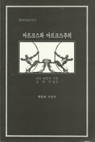 마르크스와 마르크스주의