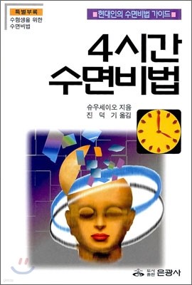 4시간 수면비법