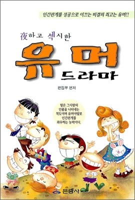 야하고 섹시한 유머 드라마