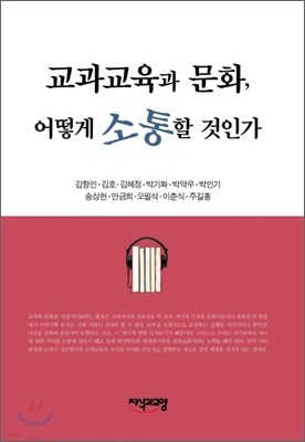 교과교육과 문화, 어떻게 소통할 것인가