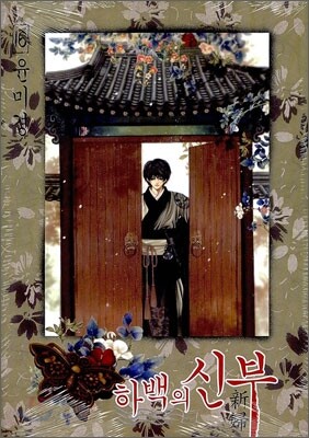 하백의 신부 16