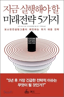 지금 실행해야 할 미래전략 5가지